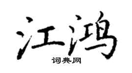丁謙江鴻楷書個性簽名怎么寫