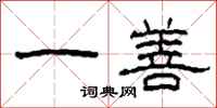 柯春海一善隸書怎么寫