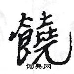 王旻寫的硬筆行書饒