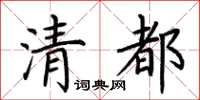 荊霄鵬清都楷書怎么寫
