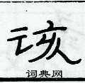 俞建華寫的硬筆隸書該