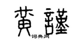 曾慶福黃謹篆書個性簽名怎么寫
