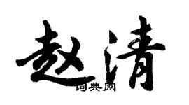 胡問遂趙清行書個性簽名怎么寫