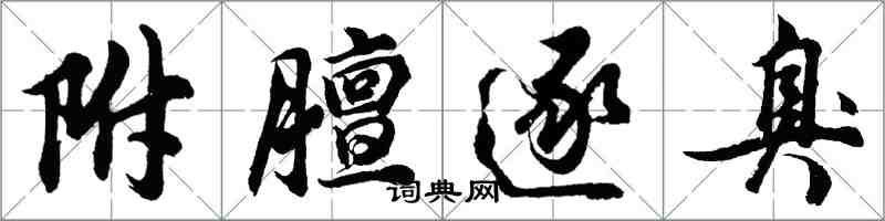 胡問遂附膻逐臭行書怎么寫