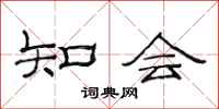 范連陞知會隸書怎么寫