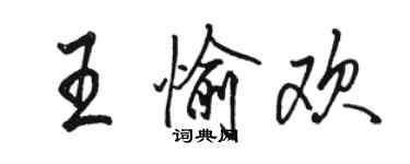 駱恆光王愉歡行書個性簽名怎么寫