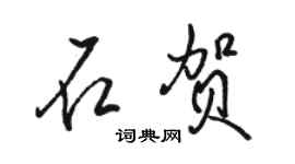 駱恆光石賀行書個性簽名怎么寫