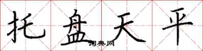 荊霄鵬托盤天平楷書怎么寫