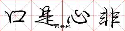 龐中華口是心非行書怎么寫