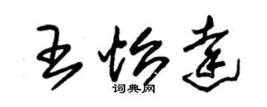 朱錫榮王怡達草書個性簽名怎么寫