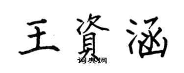 何伯昌王資涵楷書個性簽名怎么寫