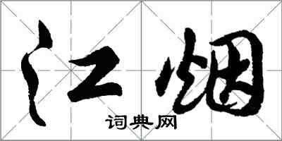 胡問遂江煙行書怎么寫