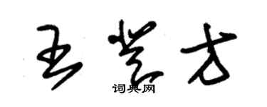 朱錫榮王登方草書個性簽名怎么寫