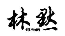 胡問遂林默行書個性簽名怎么寫