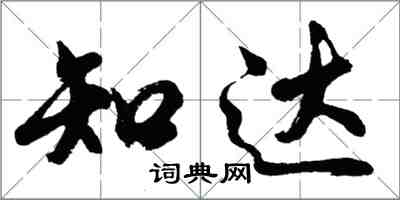 胡問遂知達行書怎么寫