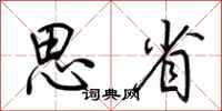 荊霄鵬思省行書怎么寫