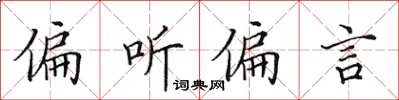田英章偏聽偏言楷書怎么寫