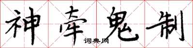 周炳元神牽鬼制楷書怎么寫