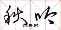 曾慶福秋吟草書怎么寫