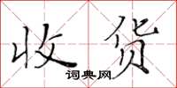 黃華生收貨楷書怎么寫