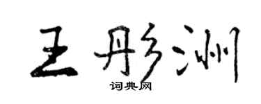 曾慶福王彤洲行書個性簽名怎么寫