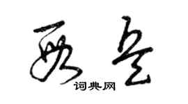 曾慶福段兵草書個性簽名怎么寫