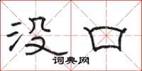 駱恆光沒口隸書怎么寫