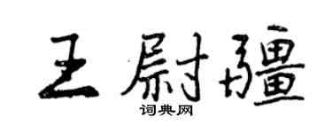 曾慶福王尉疆行書個性簽名怎么寫