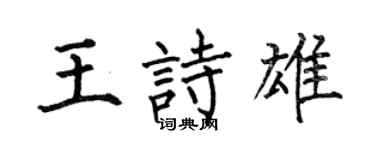 何伯昌王詩雄楷書個性簽名怎么寫