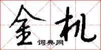 錢沛雲金機行書怎么寫