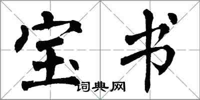 翁闓運寶書楷書怎么寫