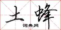 田英章土蜂行書怎么寫