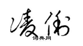 梁錦英凌俐草書個性簽名怎么寫