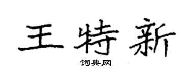 袁強王特新楷書個性簽名怎么寫