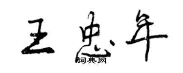 曾慶福王忠年行書個性簽名怎么寫