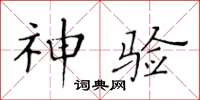 黃華生神驗楷書怎么寫