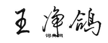 駱恆光王淨鴿行書個性簽名怎么寫