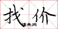 周炳元找價楷書怎么寫