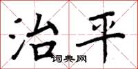 周炳元治平楷書怎么寫