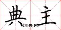 荊霄鵬典主楷書怎么寫