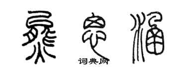 陳墨熊思涵篆書個性簽名怎么寫