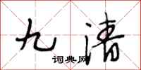 段相林九清行書怎么寫