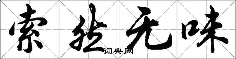 胡問遂索然無味行書怎么寫