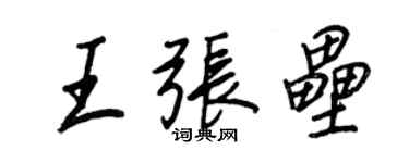 王正良王張壘行書個性簽名怎么寫