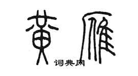 陳墨黃雁篆書個性簽名怎么寫