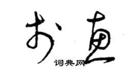 曾慶福於惠草書個性簽名怎么寫