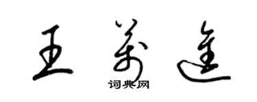 梁錦英王萬進草書個性簽名怎么寫