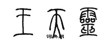 陳墨王天靈篆書個性簽名怎么寫