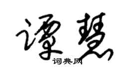 朱錫榮譚慧草書個性簽名怎么寫