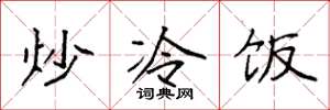 袁強炒冷飯楷書怎么寫